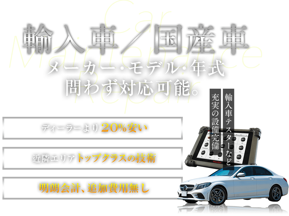 輸入車　メーカー・モデル・年式問わず対応可能。
